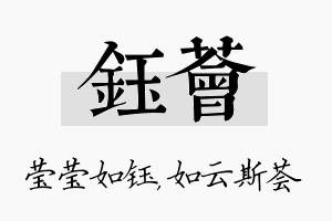 钰荟名字的寓意及含义