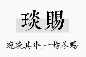 琰赐名字的寓意及含义