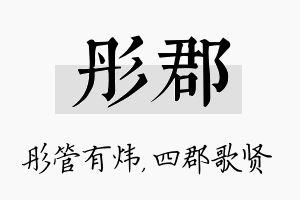 彤郡名字的寓意及含义