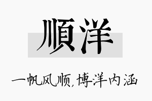 顺洋名字的寓意及含义