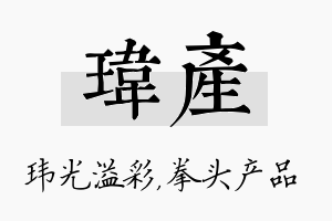 玮产名字的寓意及含义