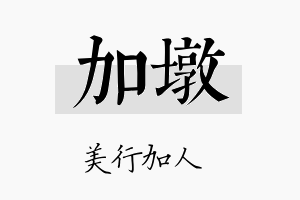 加墩名字的寓意及含义