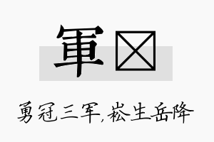 军崧名字的寓意及含义