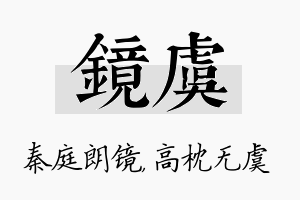 镜虞名字的寓意及含义