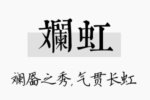 斓虹名字的寓意及含义