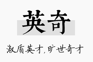 英奇名字的寓意及含义