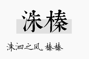 洙榛名字的寓意及含义