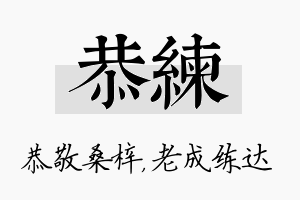 恭练名字的寓意及含义