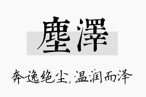 尘泽名字的寓意及含义