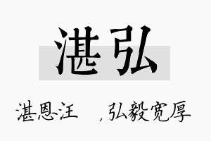 湛弘名字的寓意及含义