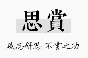 思赏名字的寓意及含义