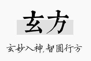 玄方名字的寓意及含义