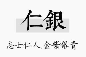 仁银名字的寓意及含义