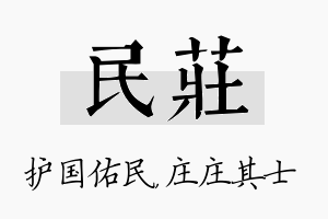 民庄名字的寓意及含义