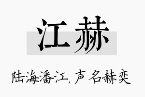 江赫名字的寓意及含义