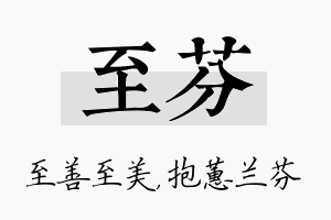 至芬名字的寓意及含义