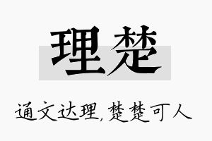 理楚名字的寓意及含义