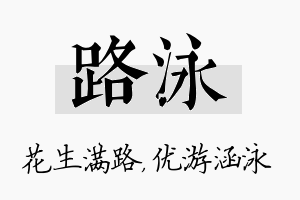 路泳名字的寓意及含义