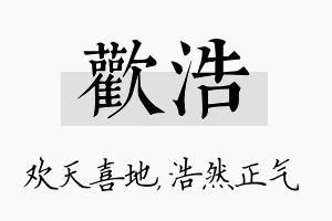 欢浩名字的寓意及含义