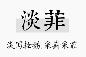 淡菲名字的寓意及含义