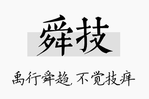 舜技名字的寓意及含义