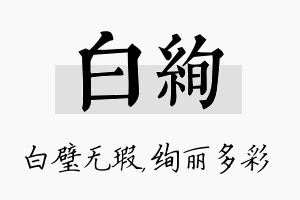 白绚名字的寓意及含义