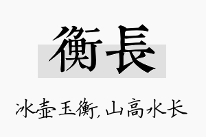 衡长名字的寓意及含义