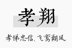 孝翔名字的寓意及含义