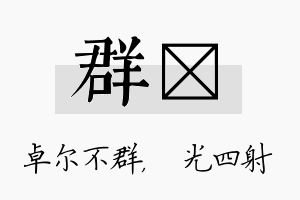 群燚名字的寓意及含义