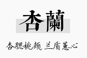 杏兰名字的寓意及含义