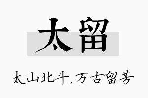 太留名字的寓意及含义