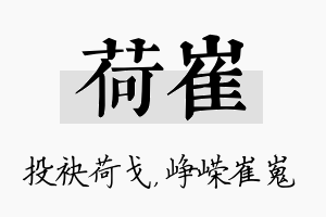 荷崔名字的寓意及含义