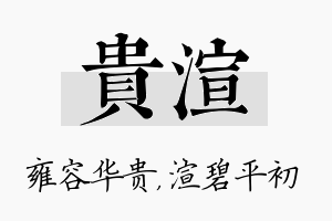 贵渲名字的寓意及含义