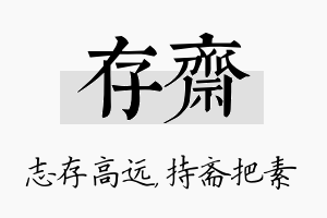 存斋名字的寓意及含义