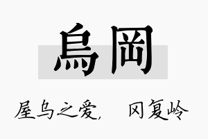 乌冈名字的寓意及含义