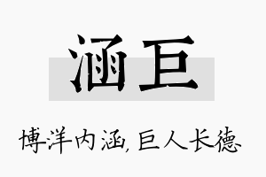 涵巨名字的寓意及含义