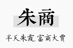 朱商名字的寓意及含义