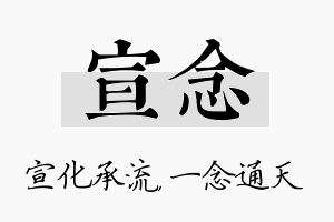 宣念名字的寓意及含义