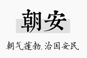 朝安名字的寓意及含义