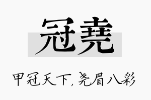 冠尧名字的寓意及含义