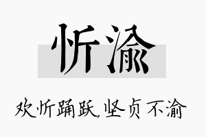 忻渝名字的寓意及含义