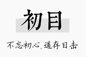 初目名字的寓意及含义