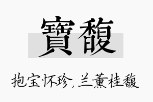 宝馥名字的寓意及含义