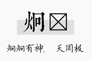 炯皞名字的寓意及含义