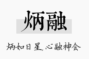 炳融名字的寓意及含义