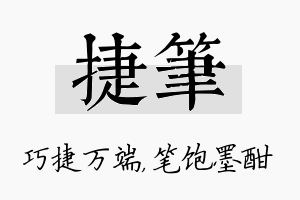 捷笔名字的寓意及含义