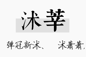 沭莘名字的寓意及含义