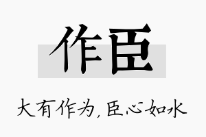 作臣名字的寓意及含义