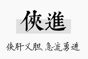 侠进名字的寓意及含义