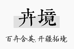 卉境名字的寓意及含义